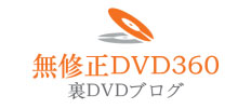裏DVDブログ – 無修正DVD360 ロゴ